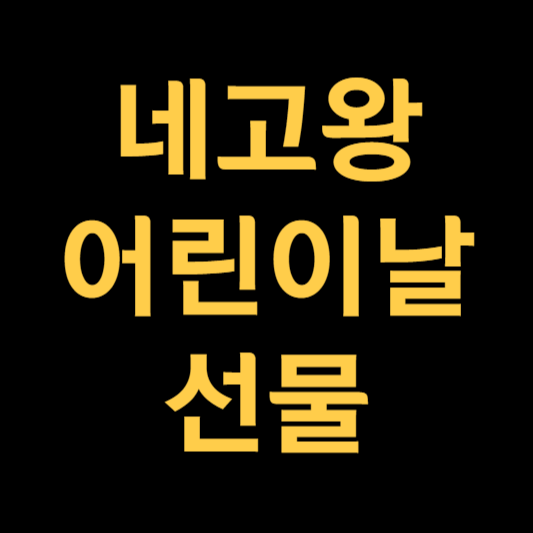어린이날 선물