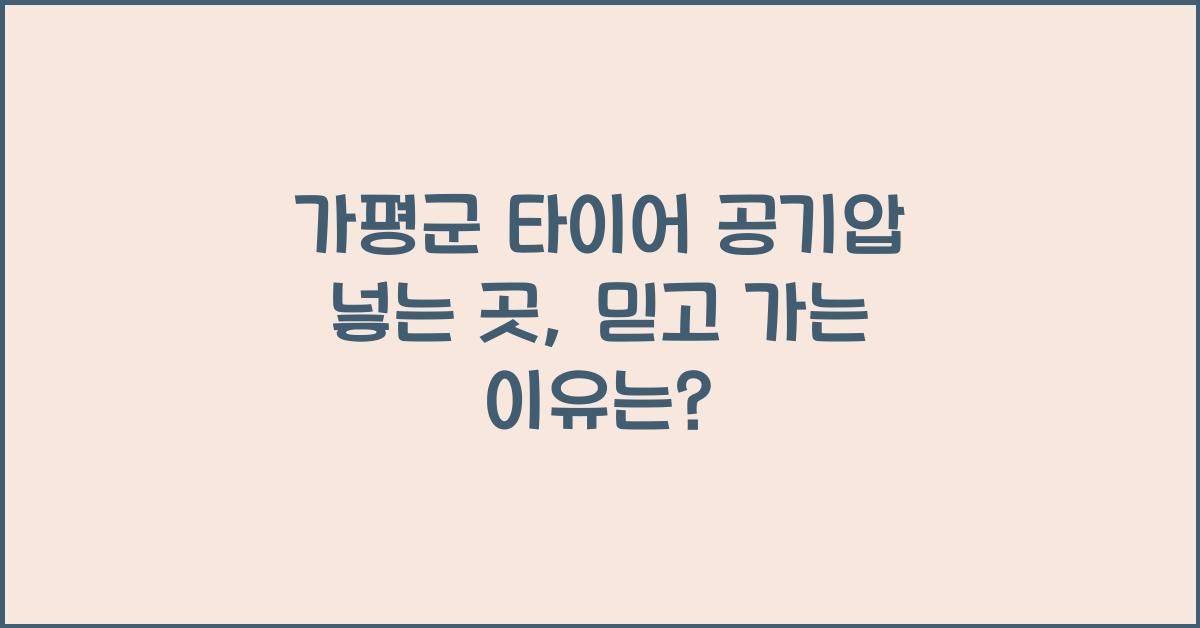 가평군 타이어 공기압 넣는 곳
