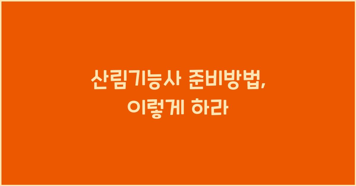 산림기능사 준비방법