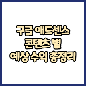 구글 애드센스 수익