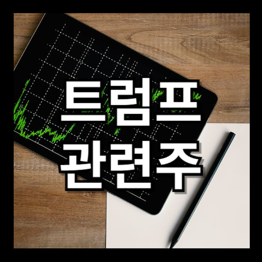 트럼프 대선 관련주