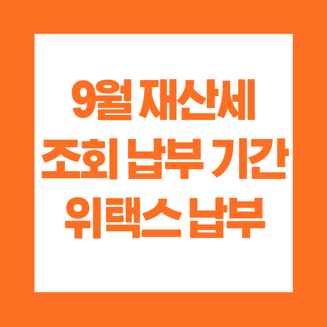 9월 재산세 조회 납부 기간 위택스