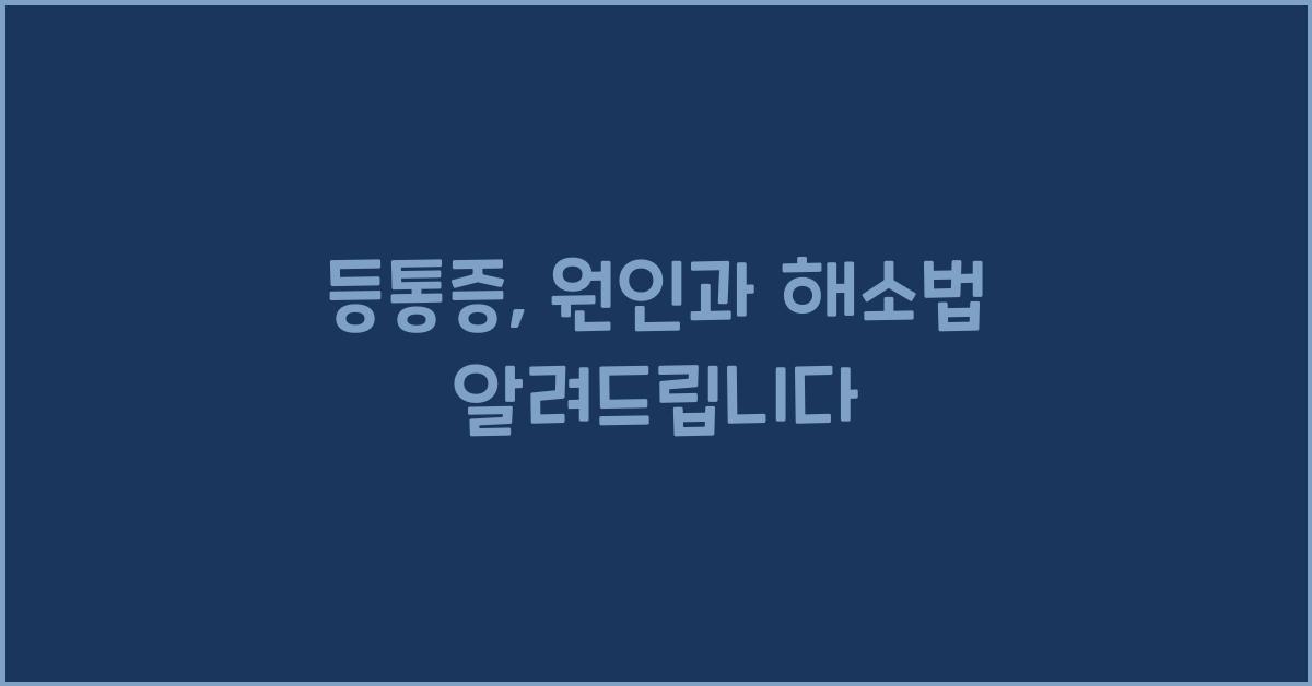 등통증