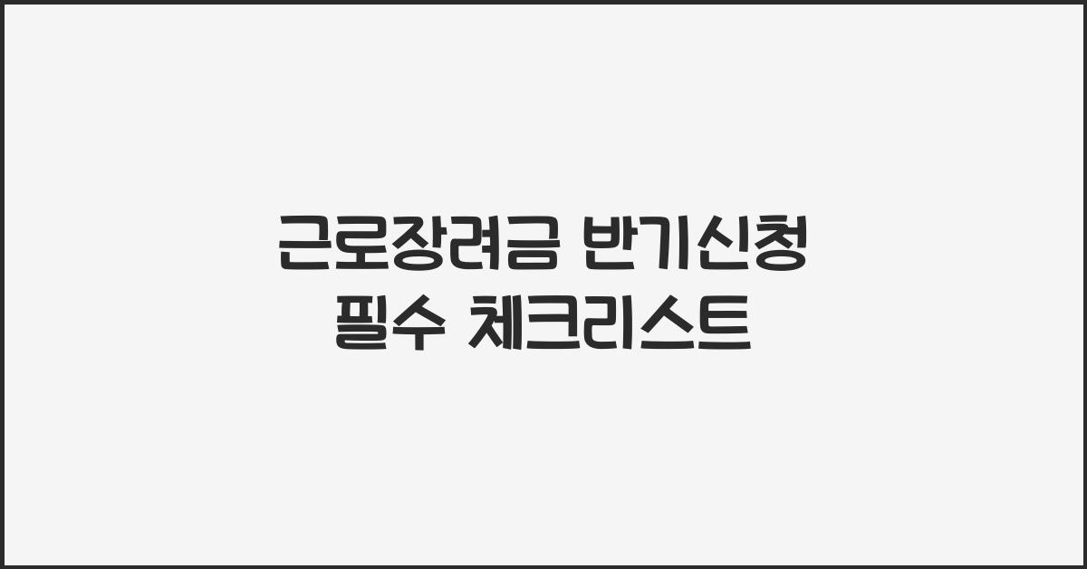 근로장려금 반기신청
