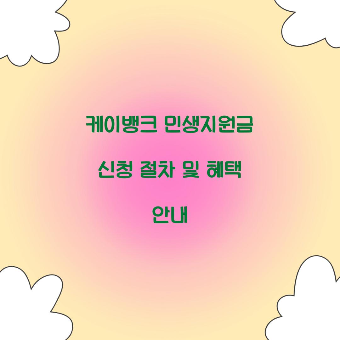 케이뱅크 민생지원금 신청