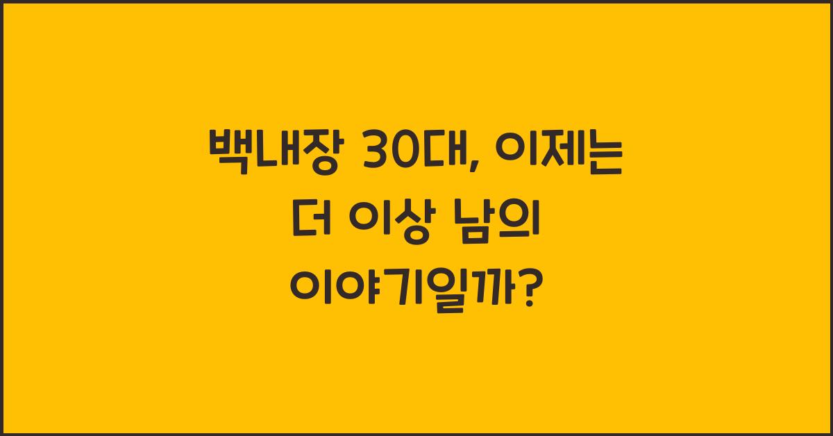 백내장 30대