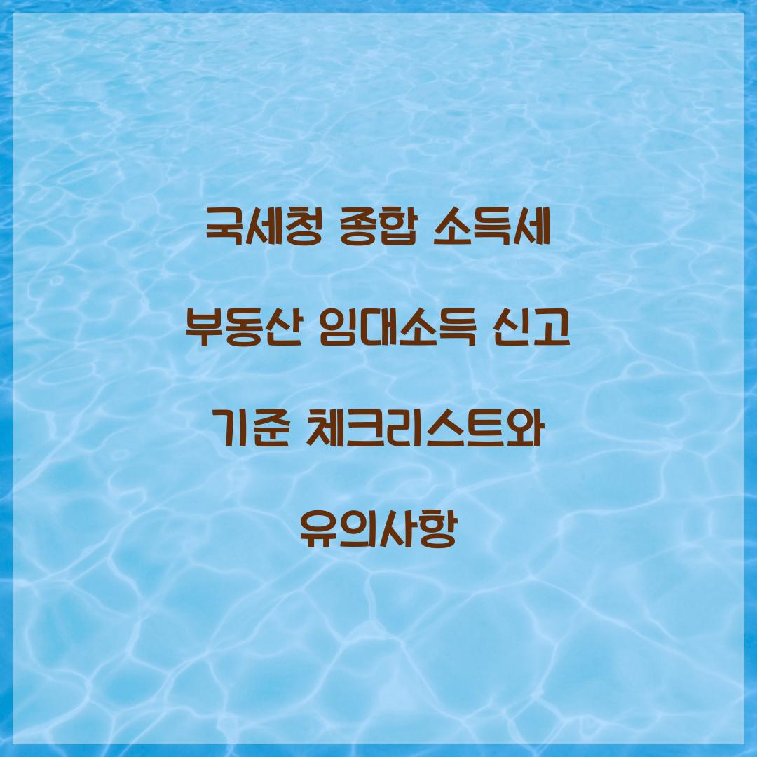 국세청 종합 소득세 부동산 임대소득 신고 기준