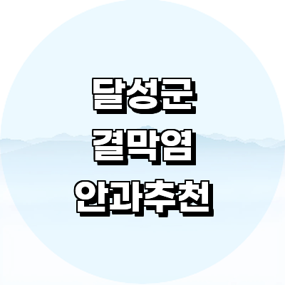 대구 달성군 안과