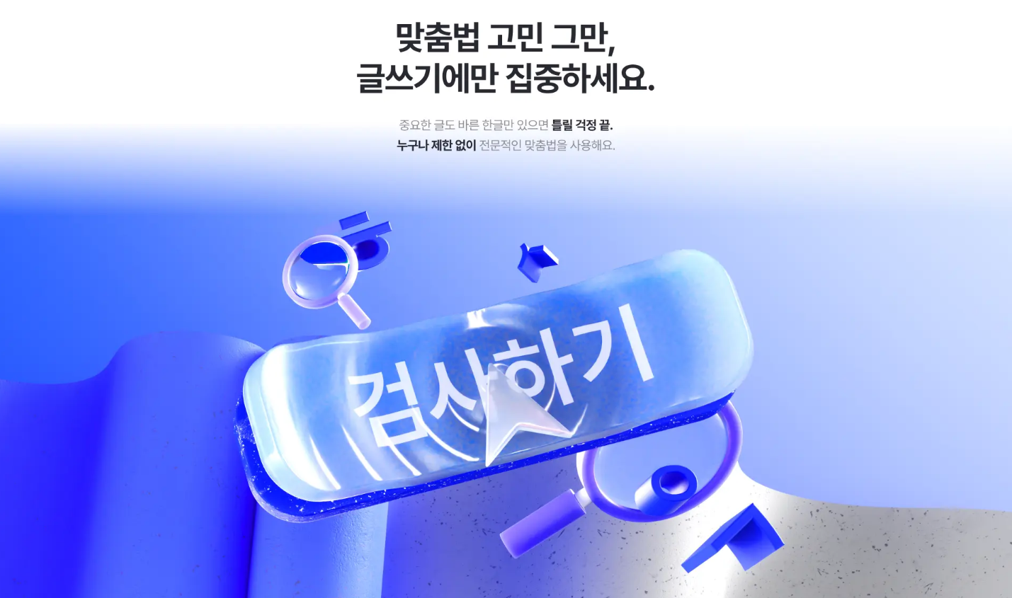 한국어 맞춤법/문법 검사기