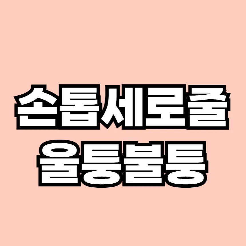 손톱 세로줄 울퉁불퉁
