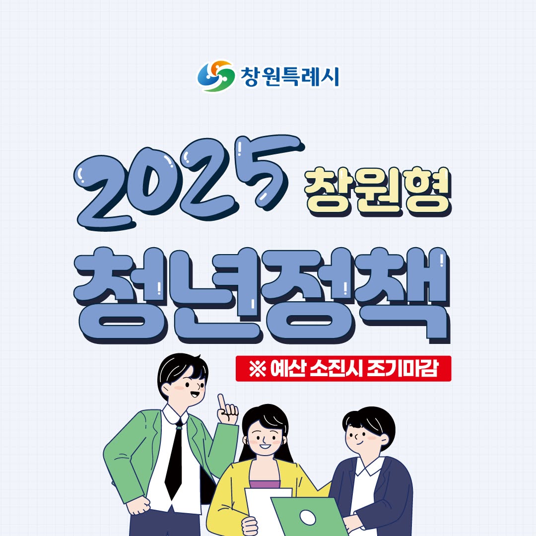 2025 창원 청년정책