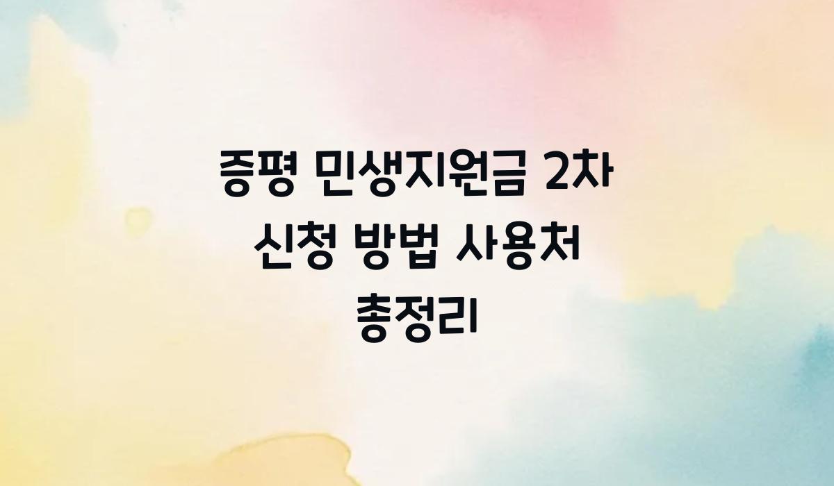 증평 민생지원금 2차 신청 방법 사용처 총정리