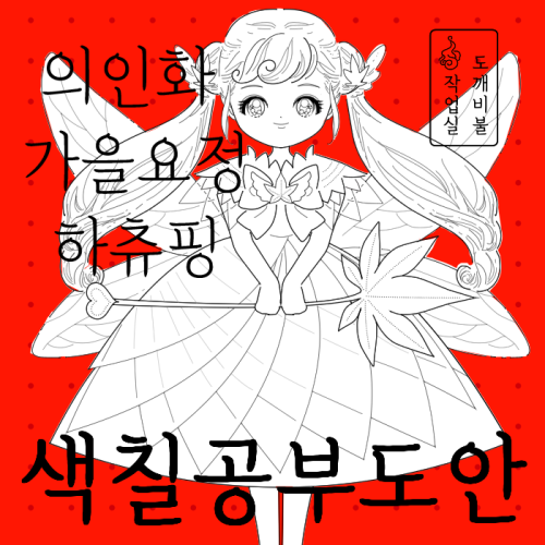 슈팅스타 캐치티니핑 -의인화 가을요정 하츄핑 색칠공부도안 썸네일 그림