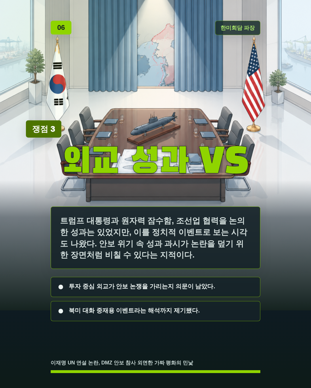 외교 성과 VS
