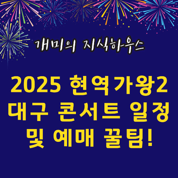 현역가왕2 대구콘서트 일정 및 예매꿀팁