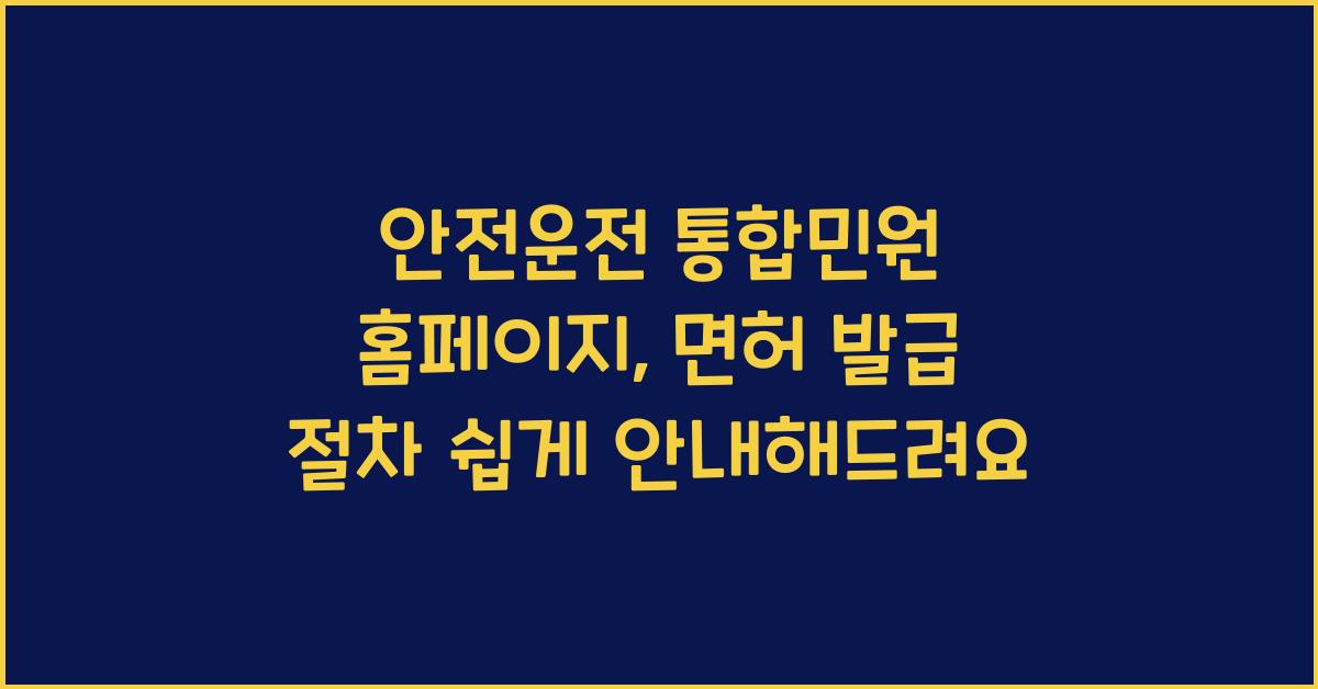 안전운전 통합민원 홈페이지