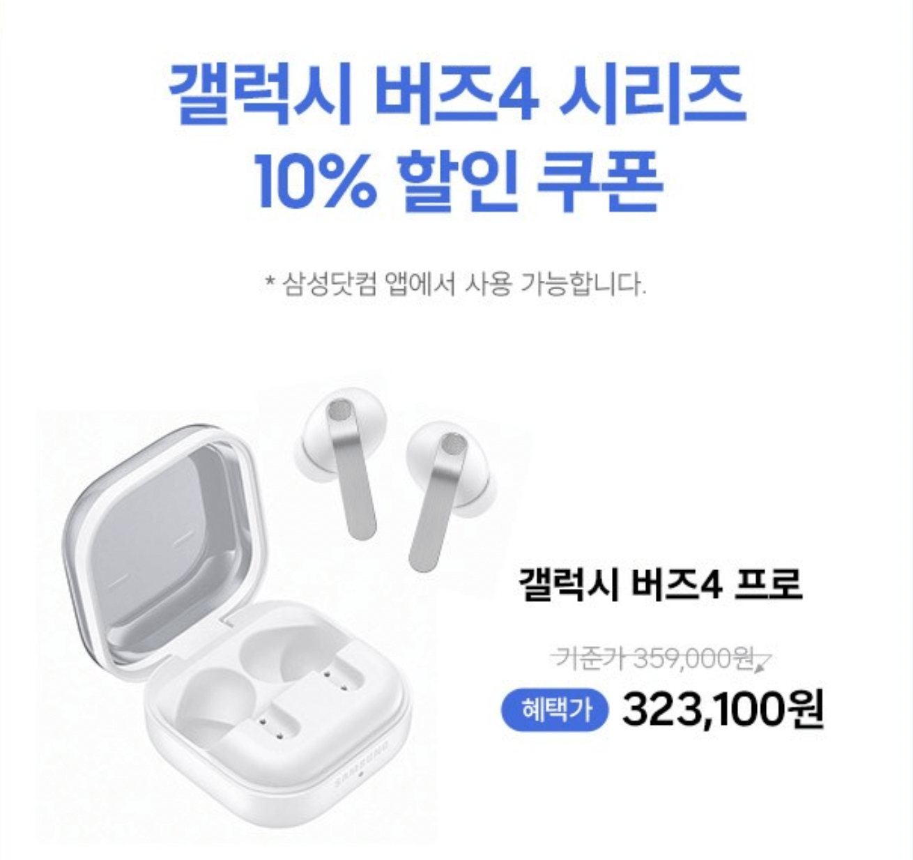 갤럭시 S26사전구매 혜택인 갤럭시 버즈 10% 할인 쿠폰 지급