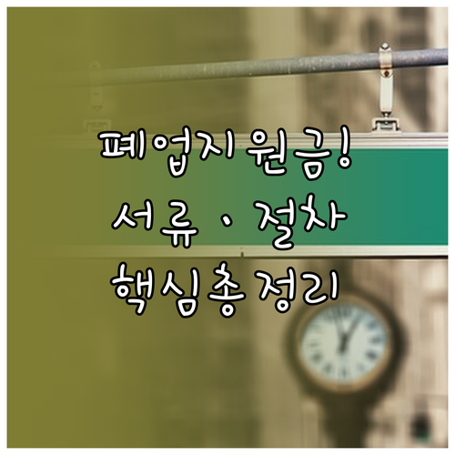 희망리턴패키지 원스톱폐업지원 신청 서..