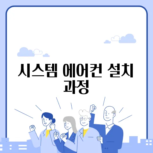 시스템 에어컨 설치 과정