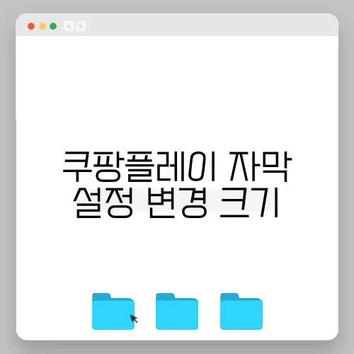 쿠팡플레이 자막 설정 변경 크기, 위치 및 스타일 조정하기 (PC 및 모바일)