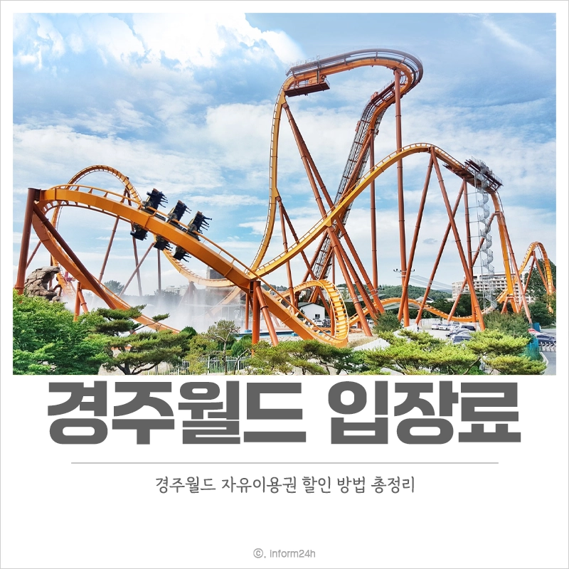 경주월드-입장료-자유이용권-할인