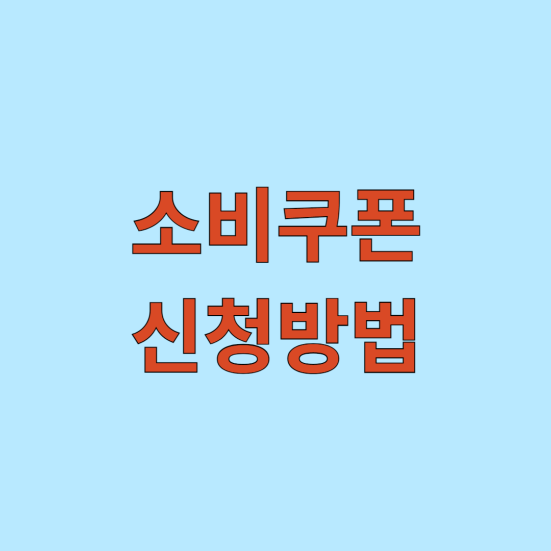 소비쿠폰 신청방법