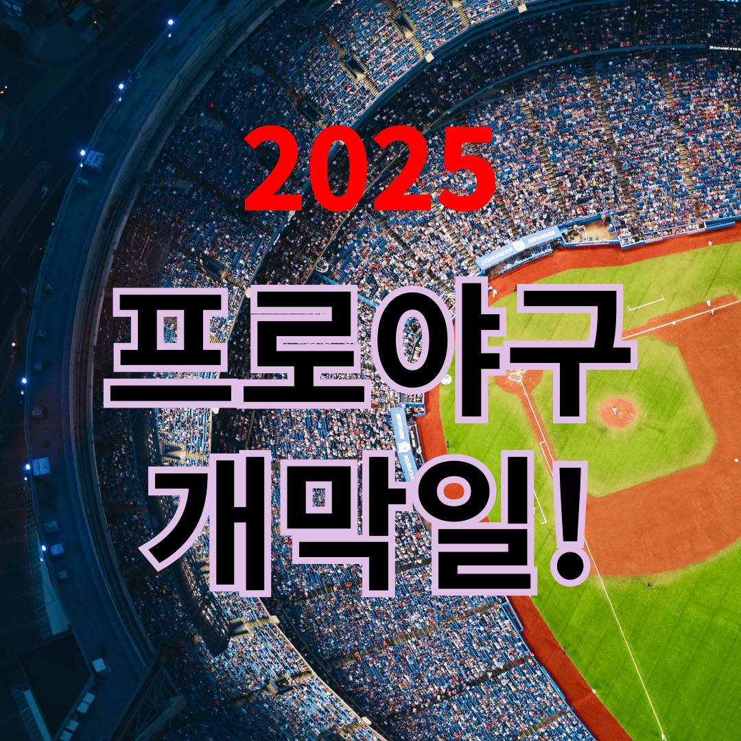 프로야구 개막일 사진