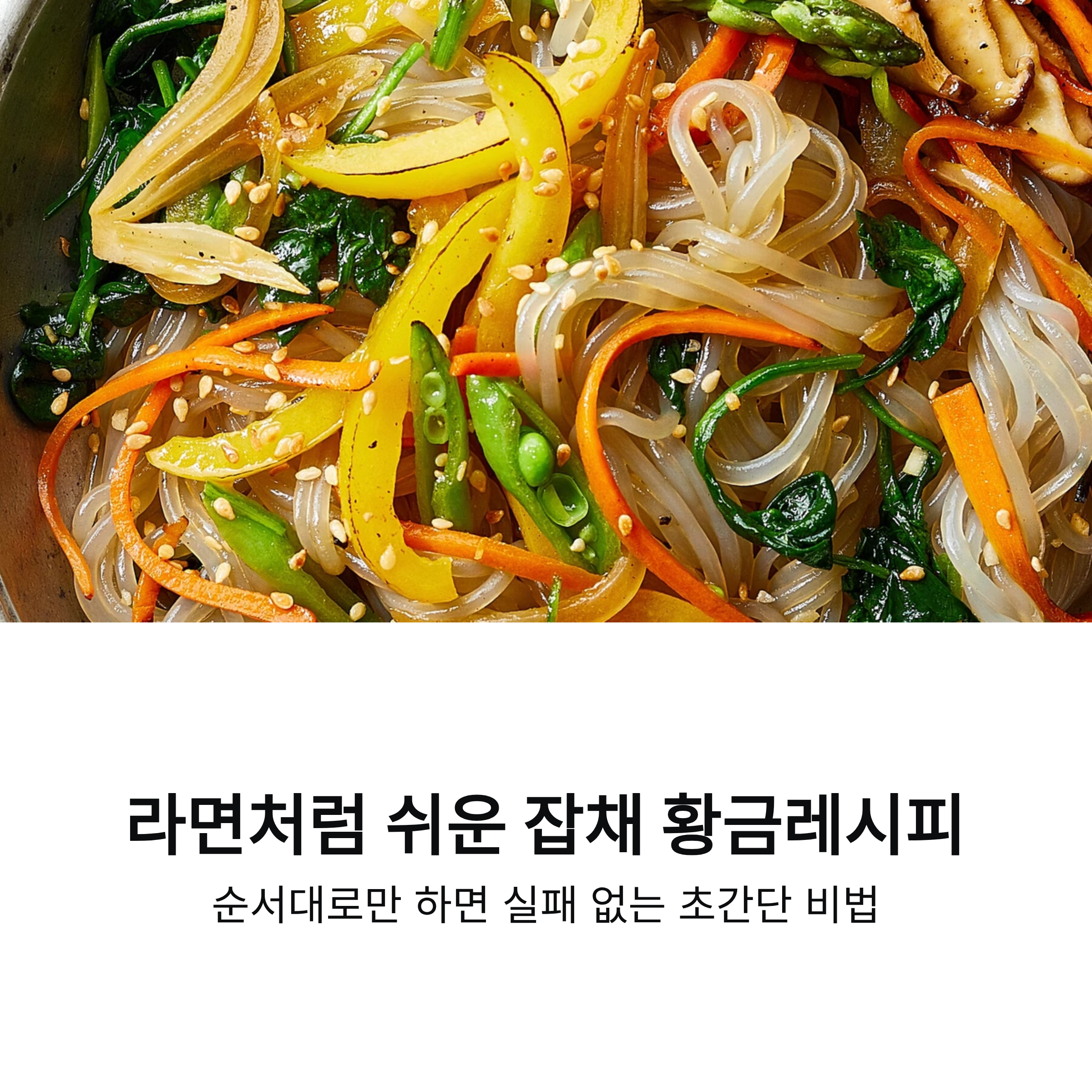 라면처럼 쉽게 만들 수 있는 잡채 황금레시피! 순서대로만 하세요~