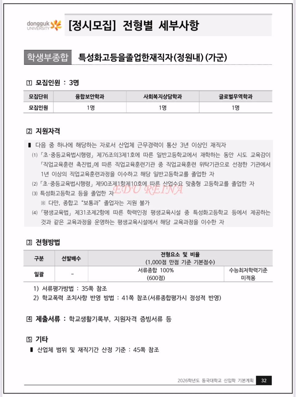 2026-동국대-정시모집-특성화고등을졸업한재직자