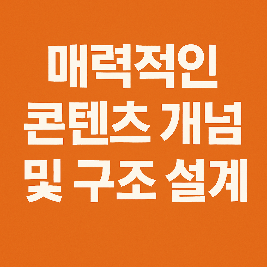 #콘텐츠기획 #콘텐츠전략 #콘텐츠설계 #콘텐츠디자인 #콘텐츠구조 #콘텐츠구조설계 #기획의힘 #브랜딩전략 #기획아이디어 #콘텐츠디자이너