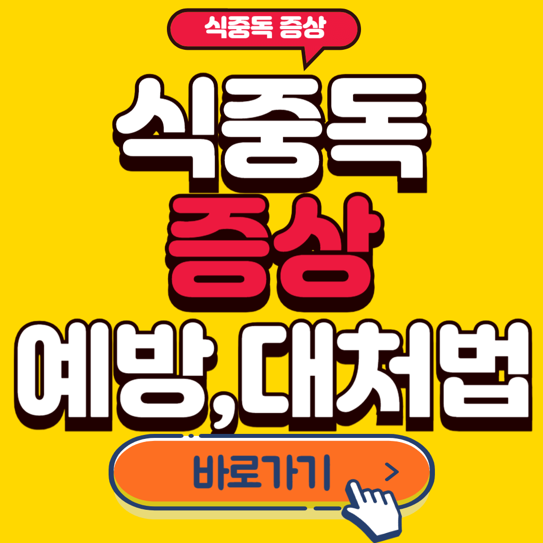 식중독 증상