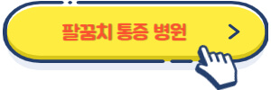 팔꿈치 통증 병원
