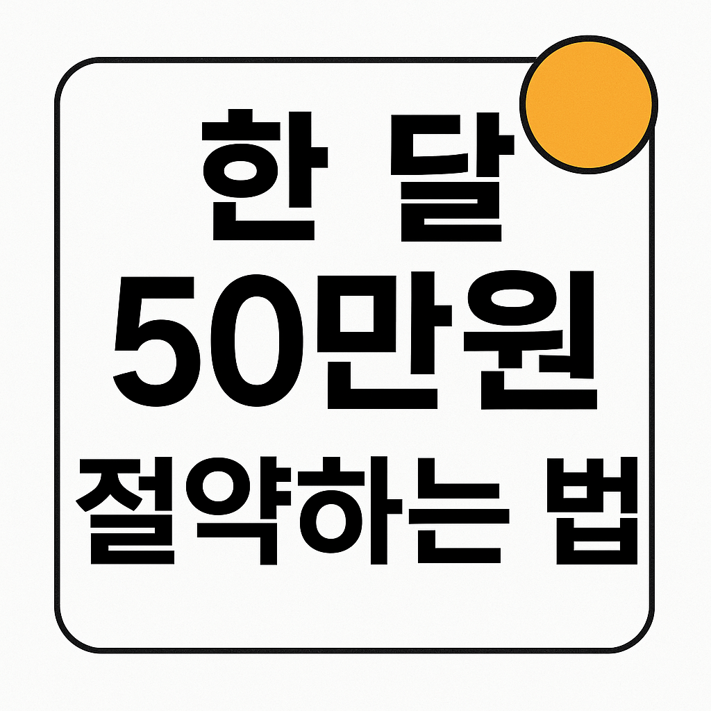 무지출 챌린지로 한 달 50만원 절약하는 법