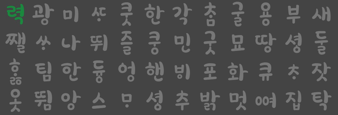 옛한글