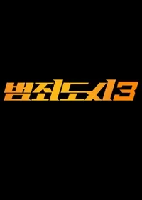범죄도시3 포스터