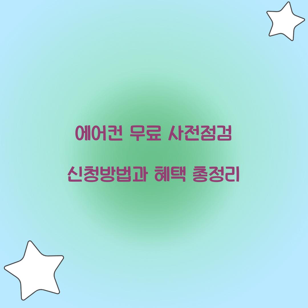 에어컨 무료 사전전검
