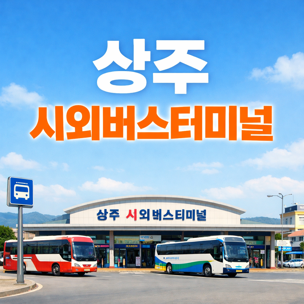상주 시외버스터미널