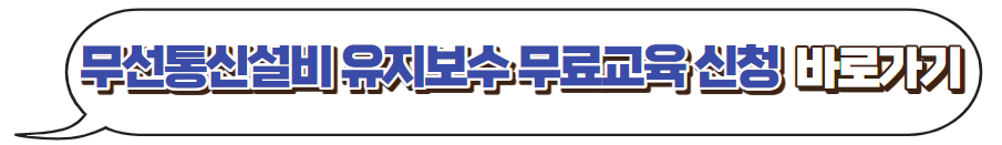 무선통신설비-무료교육