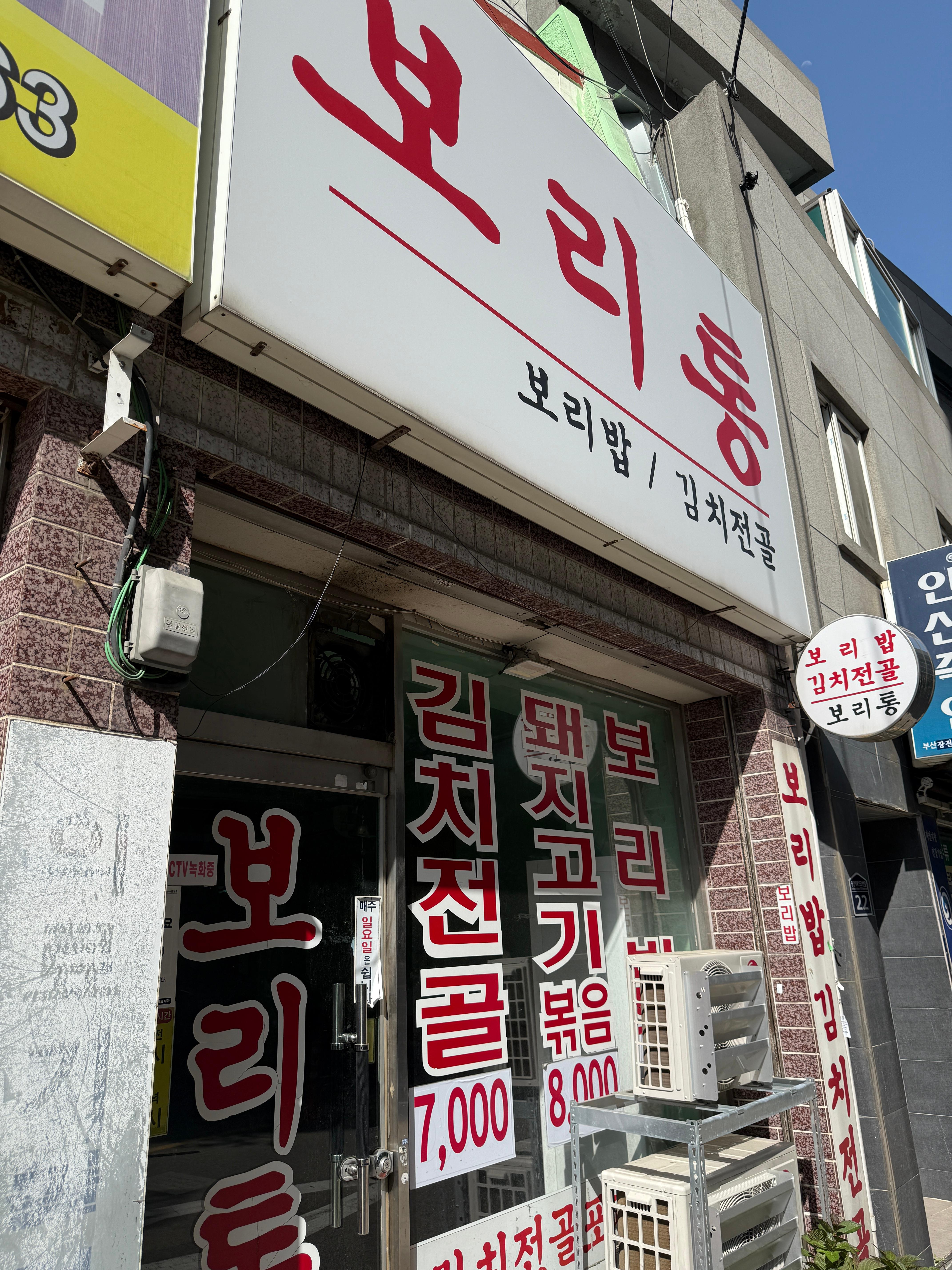 보리통 간판