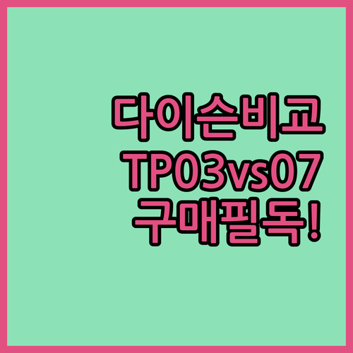 다이슨 공기청정기 TP03 TP07 ..