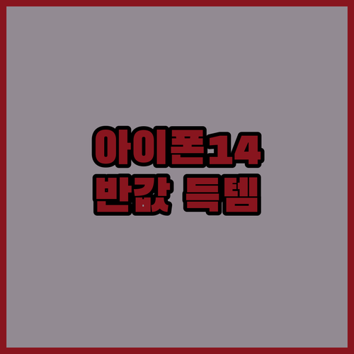 아이폰 14 플러스 56% 파격 할인