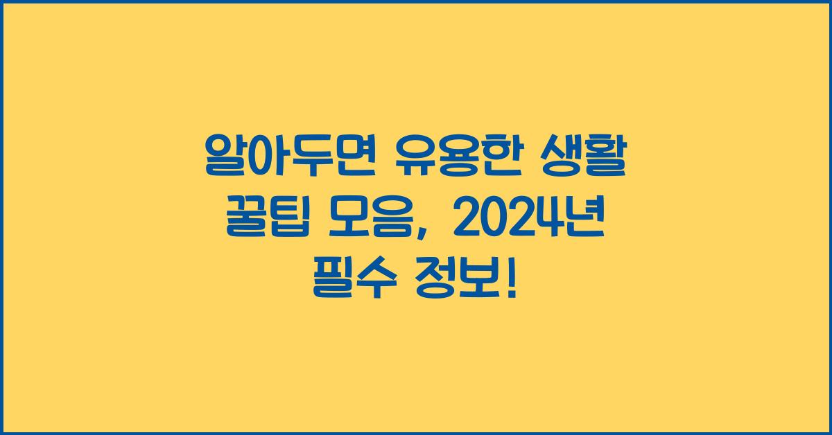알아두면 유용한 생활 꿀팁 모음