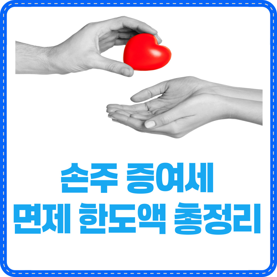 손주 증여세 면제 한도액
