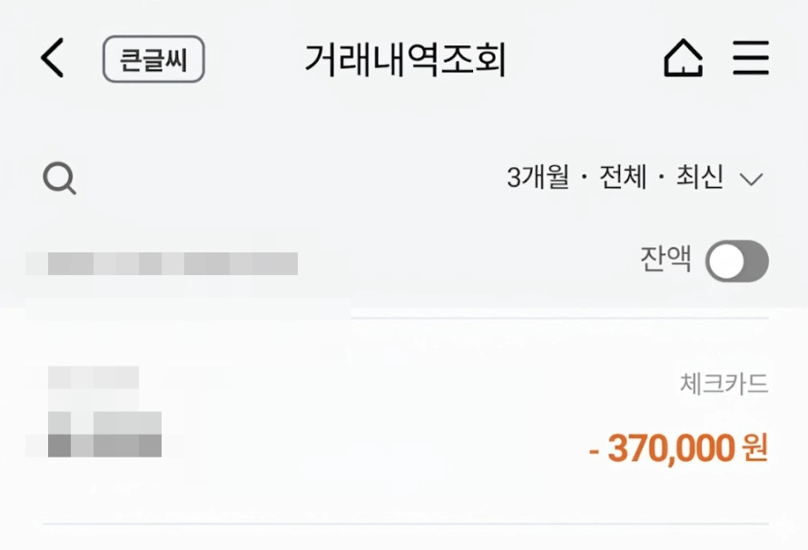 땃두릅엔오 가격 영수증 예시 사진