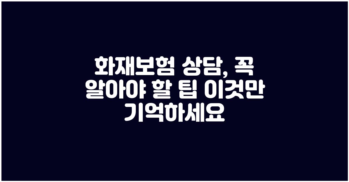 화재보험 상담, 이것만 기억하세요