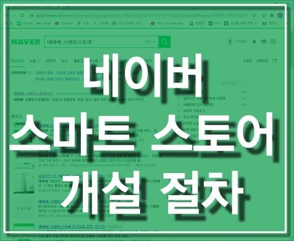 스마트 스토어 개설 방법