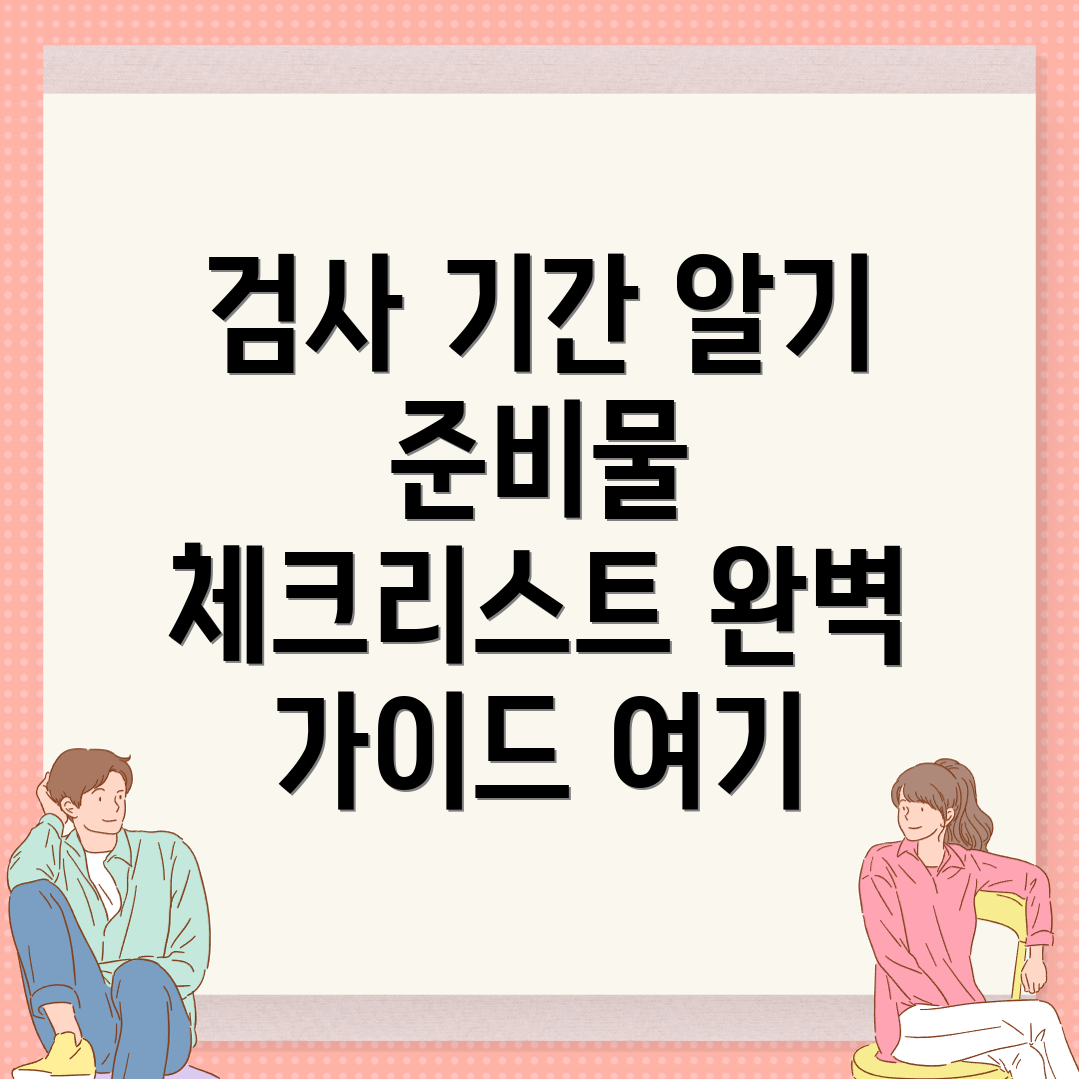 자동차 검사 기간