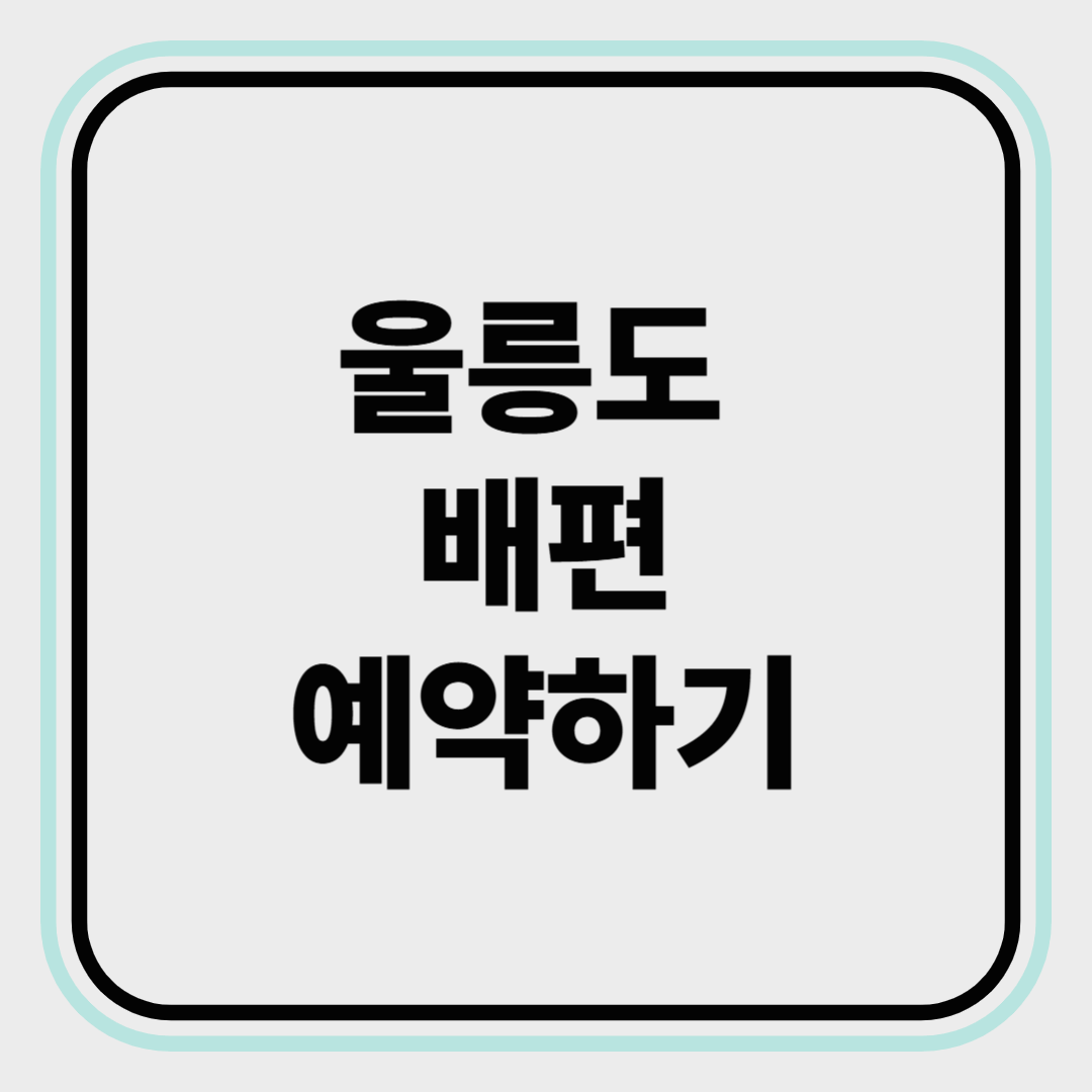 울릉도 배편 예약