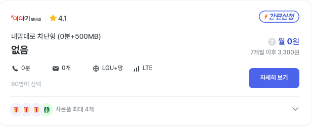 LGU 알뜰폰 요금제 이야기 알뜰폰