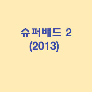 슈퍼배드 2 (2013)